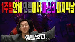 1주일안에 언랭에서 마스터 대망의 마지막날 [upl. by Steddman]