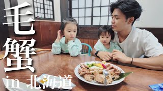 北海道で超高級毛蟹を食べる4歳児と1歳児 [upl. by Aennaej]