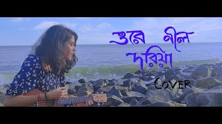 NEEL DORIYA  BENGALI FOLK SONG  COVER [upl. by Sul]