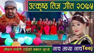 Parbati Rais New Teej SongquotNachha MayaquotBy Ramchandra ChandPabitra SartungeFtPurkhe Baa2018 [upl. by Frasquito]