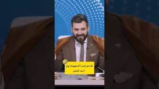 ضحكو ع رئيسنا 😹🤣 تصنيف احمد البشير 😹 أحمدالبشير اكسبلور اشتراك دويتو لايك البشيرشو ترند [upl. by Fini]