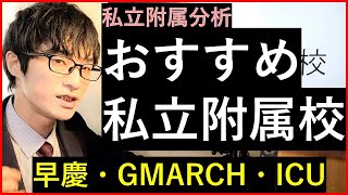 おすすめ私立附属校【早慶・GMARCH・ICU】 [upl. by Ahsil]