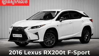 🚘 Lexus RX200t FSport ​ ឆ្នាំ 2016✅ ជម្រើសល្អ តម្លៃលើ Lexus NX200t បន្តិច 👉🏻 បាន “ឡានធំ” [upl. by Calmas]