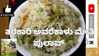 ಅವರೆಕಾಳು ಮೇತಿ ಪುಲಾವ್ and Delicious How to Make Avarekaalu Methi Pulao [upl. by Rabka]