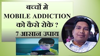 बच्चों मे MOBILE ADDICTION को कैसे रोके  7 आसान उपाय  screenaddiction mindcare drsureshparihar [upl. by Nnaael]