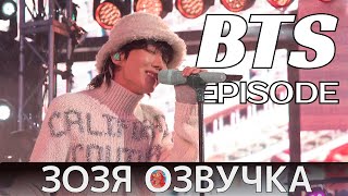 Озвучка Зозя 🤡EPISODE jhope  Dick Clark’s New Years Rockin Eve 2023  BTS ПЕРЕВОД НА РУССКОМ [upl. by Salisbarry289]