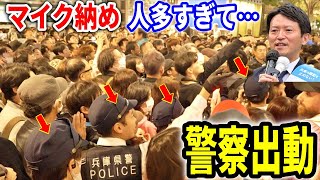 【斎藤元彦】辺り騒然…聴衆の重さで橋が倒壊しかかる！規格外のマイク納め！ 三宮センター街 街頭演説 20241116 斎藤元彦 立花孝志 斎藤知事 さいとう元彦 兵庫県知事選 [upl. by Hgiellek]