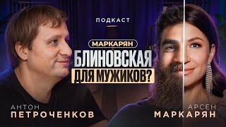 Арсен Маркарян  вторая Блиновская Создал клиентский культ Платит каждый второй [upl. by Imoin]