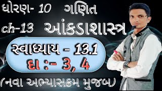 std 10 maths ch13 આંકડાશાસ્ત્ર સ્વાધ્યાય 131દા3 4 ધોરણ10 ગણિત આંકડાશાસ્ત્ર સ્વાધ્યાય 131 [upl. by Sachs730]