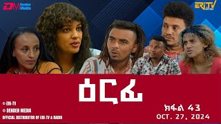 ዕርፊ  ተኸታታሊት ፊልም  ክፋል 43  Eritrean Drama  Erfi Part 43  October 27 2024  ERiTV [upl. by Nrev794]