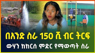 በአንድ ስራ 150 ሺ ብር ትርፍ  ውሃን ከከርሰ ምድር የማውጣት ስራ  water well drilling  small business idea business [upl. by Pinebrook]