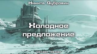 Холодное предложение  фантастический рассказ  аудио [upl. by Odlanar]