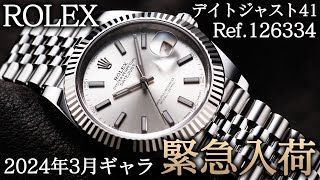 【2024年3月ギャラ】ロレックス大人気デイトジャスト Ref126334が緊急入荷！上品なシルバーとジュビリーの組み合わせは相性抜群！【ブランドバンク中野店】 [upl. by Elbart959]