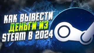 Как Вывести Деньги Из Steam В 2024 Году 5 Способов [upl. by Oiramd441]