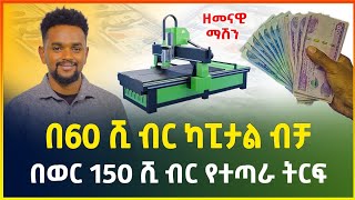 በ60 ሺ ብር ብቻ ከቤት ሳይወጡ የሚሰሩት አዋጭ የሆነ ስራ  ማየት ማመን ነው   cnc machine business ideas in Ethiopia [upl. by Yrtnahc636]