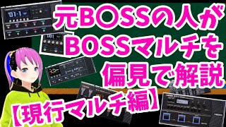 元B◯SSの人が偏見でBOSSを解説する【現行マルチ編GT1 GT1000ほか】 boss roland ギター [upl. by Genvieve]