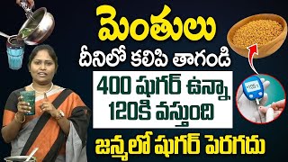 మెంతులు దీనితో కలిపి తాగితే షుగర్ 100 దాటనే దాటదు  Diabetes Control  Fenugreek Seeds  iDream [upl. by Trillby]