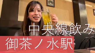 【御茶ノ水】中央線でOLが居酒屋ハシゴしてみた【中央線飲み3】 [upl. by Mit]