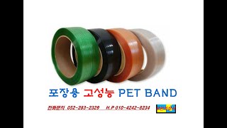 포장용 고성능 PET BAND [upl. by Cone]