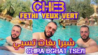 Cheb Fethi Yeux Vert شيرا بغات تسيي Chira Bghat Tseyi ft Torkich Live 2023 [upl. by Sauder671]