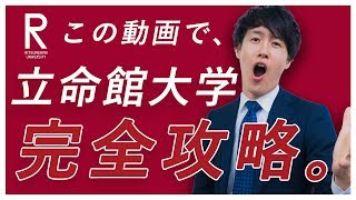 立命館大学の英語入試問題の傾向と対策を分析してみた【過去問完全攻略】 [upl. by Aerdnael744]