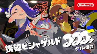 【スプラトゥーン3】 すりみ連合PV 「鉄槌ピシャゲルド」 [upl. by Adina223]