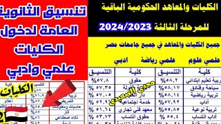 نتيجة الثانوية العامة 2024✅تعالى اقولك لو نقصت كام درجة تدخل كليات ايه قمة طب صيدلة هندسة السن [upl. by Kcitrap185]