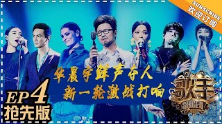 【抢先版】《歌手2018》第4期 20180202 华晨宇重磅来袭补位 谁将继任首位登场？The Singer 2 EP4【湖南卫视官方频道】 [upl. by Asirral383]