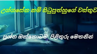 Uggasenanm Situputhhuge Wasthuwa Sinhala vichara [upl. by Rona578]