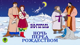 НВ ГОГОЛЬ «НОЧЬ ПЕРЕД РОЖДЕСТВОМ» Аудиокнига Читает Александр Клюквин [upl. by Jeramey]