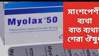 Myolax 50 mg tablet এর কাজ কি । মাংসপেশির ব্যথা শিরার টান লাগা ব্যথা দুর করার কার্যকারী ঔষুধ । [upl. by Alihs405]