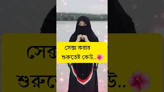 লজ্জা নয় জানতে হবে islamicvideoislamicstatus। এশো ইসলামের পথে।shortvideos trending shorts [upl. by Nosreve523]