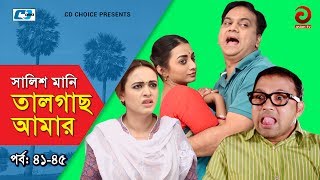 Shalish Mani Tal Gach Amar  Episode 4145  Bangla Comedy Natok  Siddiq  Ahona  Mir Sabbir [upl. by Malamut11]