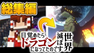 【マインクラフト】目覚めたらドラゴンになってたので世界滅ぼす 総集編【ゆっくり実況】【Minecraft】【マイクラ】 [upl. by Batruk841]