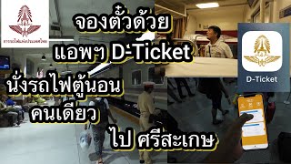 จองตั๋วรถไฟผ่าน DTicket นั่งตู้นอนลุยเดี่ยวไปศรีสะเกษ [upl. by Pattison764]