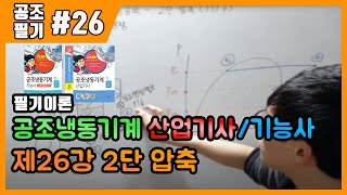 공조냉동기계산업기사 필기 공조냉동기계기능사 필기 이론제26강 2단압축111p114p [upl. by Cirnek771]