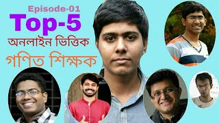 Top5 Math Teacher  সেরা৫ গণিত শিক্ষক  Top5 Episode01 [upl. by Akehsar]