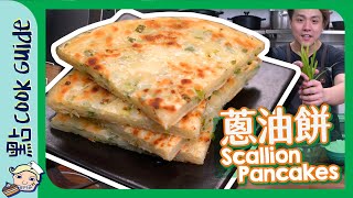 【大大塊】蔥油餅｜5 夠四個人食👫👫！Scallion Pancakes Eng Sub [upl. by Losyram660]