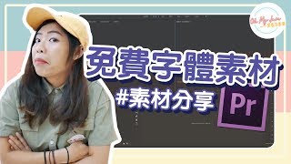 Adobe Premiere  免費的字體素材哪裏找？！《Yevon的剪輯分享》★ Oh My Jam 資訊不打烊 [upl. by Eladnek586]