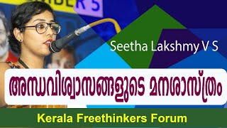 അന്ധവിശ്വാസങ്ങളുടെ മനശാസ്ത്രം  Seetha Lakshmy V S [upl. by Cleary]