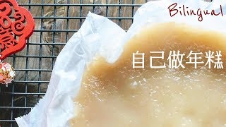 年糕做法【附炸年糕食譜】Nian Gao Tikoy Recipe [upl. by Kary524]