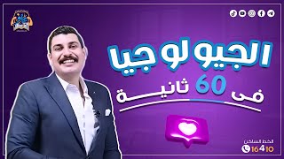 الساعة اتغيرت مش ناوي أنت كمان تتغير وتلم المادة 😂عرض الجيو هيساعدك تتغير وتقفل الجيولوجيا 🔥 [upl. by Pate]