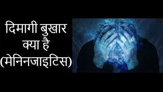 Meningitis for studentsPathophysiology मस्तिष्क ज्वर लक्षण और कारण [upl. by Narcho682]