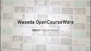 【早稲田大学の授業を知る】早稲田大学 WASEDA OpenCourseWare・大学総合研究センター [upl. by Nirrok]