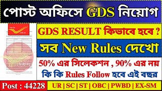 পোস্ট অফিস GDS Result নতুন Rules 2024  GDS New Vacancy 2024  GDS Merit List 2024  gds job [upl. by Afra]