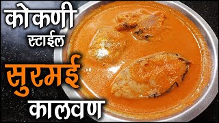 माशाच्या डोक्याचे सार  सुरमई कालवण  Surmai Kalvan Recipe Marathi माशाचे कालवण  माशाचे सार मराठी [upl. by Gallagher]