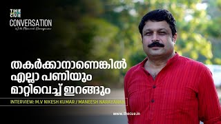 ദിലീപിന് പൊലീസിലും സ്വാധീനമുണ്ടോ  MV Nikesh Kumar Interview  Maneesh Narayanan [upl. by Llednar]