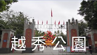 中國 華南 廣東省 廣州市 越秀公園 [upl. by Komara43]