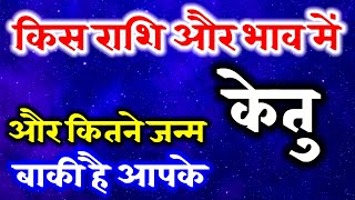 किस राशि और भाव में है केतु । और कितने जन्म लेना बाकी हैं आपके  पूर्वजन्म । अगला जन्म। [upl. by Thia]