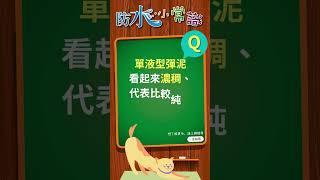 金小猴教室｜市面上單液型彈泥那麼多，應該怎麼選？ plimates 金絲猴 金絲猴防水漆 金小猴教室 單液型彈泥 [upl. by Nohtahoj]